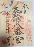 函館八幡宮の御朱印