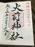 大前神社の御朱印