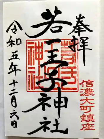 若一王子神社の御朱印 2023年12月