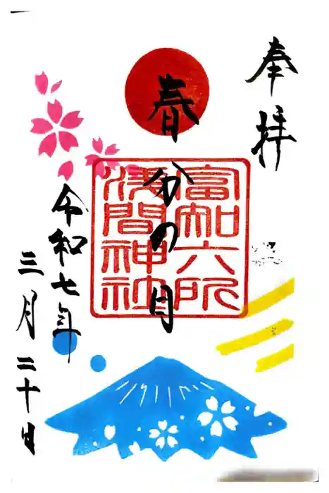 富知六所浅間神社の御朱印