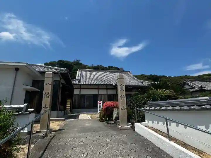 八幡寺(兵庫県)