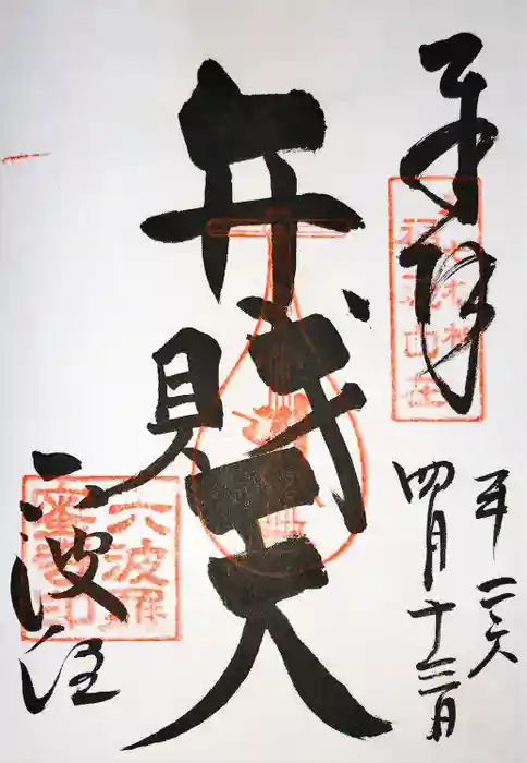 六波羅蜜寺の御朱印