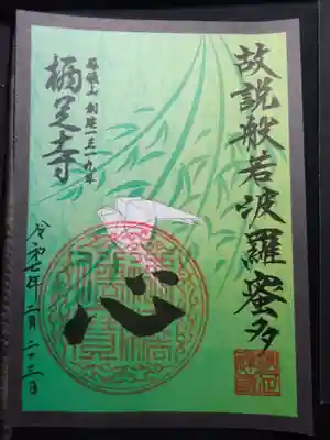 かっぱの寺 栖足寺の御朱印