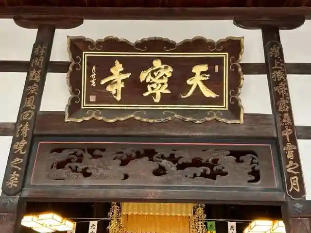天寧寺(広島県)