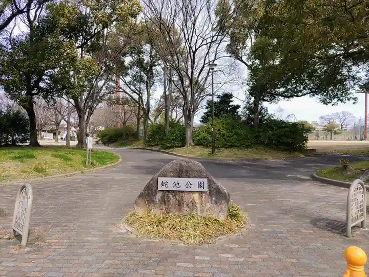 蛇池神社の周辺