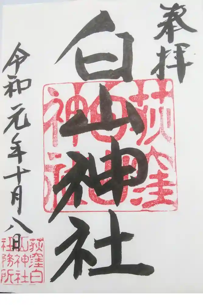荻窪白山神社の御朱印