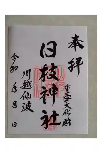 日枝神社の御朱印 2022年06月