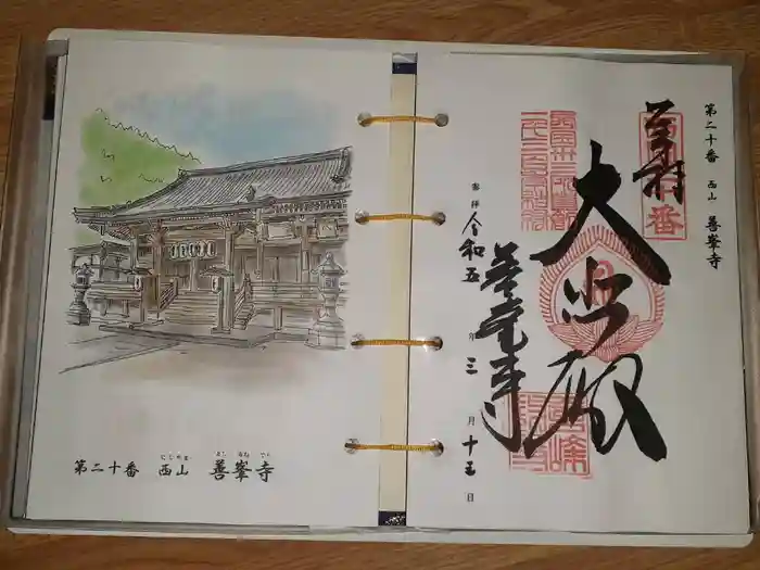 善峯寺の御朱印