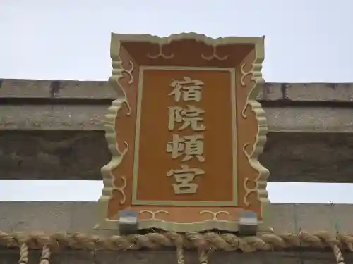 宿院頓宮(大阪府)