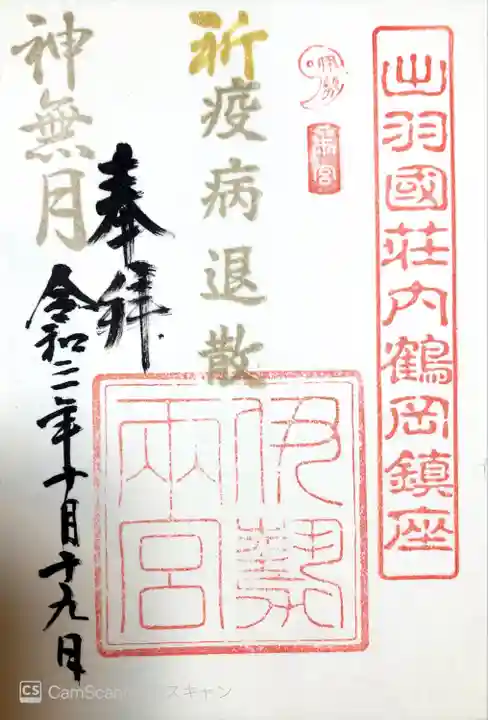 伊勢両宮の御朱印