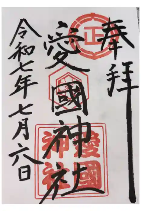 愛國神社の御朱印
