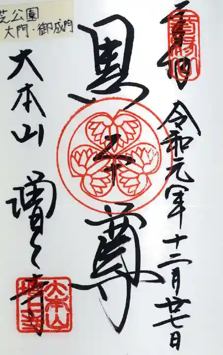 増上寺の御朱印