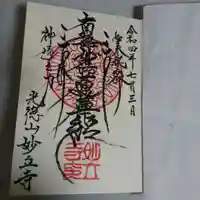 妙立寺の御朱印