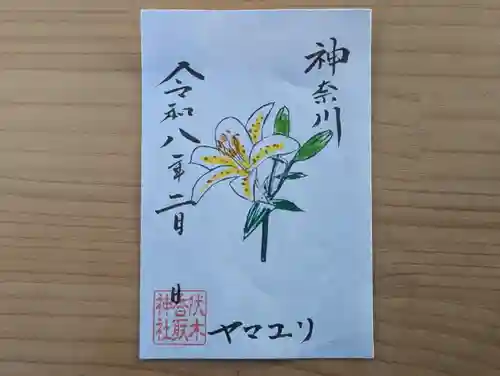 伏木香取神社の御朱印