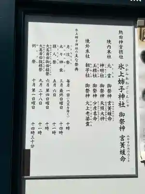 氷上姉子神社（熱田神宮摂社）の{uncategorized: "未分類", other: "その他", undefined: "問題あり", building: "その他建物", grave: "お墓", sacred_gate: "鳥居", guardian: "狛犬", statue: "像", buddha: "仏像", history: "歴史", nature: "自然", garden: "庭園", animal: "動物", pagoda: "塔", temizu: "手水舎", mountain_gate: "山門・神門", sanctuary: "本殿・本堂", subordinate: "末社・摂社", art: "芸術", scenery: "景色", jizo: "地蔵", ema: "絵馬", goshuin: "御朱印", omikuji: "おみくじ", items: "授与品その他", amulet: "お守り", goshuincho: "御朱印帳", eats: "食事", festival: "お祭り", votive_dance: "神楽", shichigosan: "七五三参", wedding: "結婚式", experience: "体験その他", initially: "初詣", around: "周辺", anti_infection: "感染症対策"}