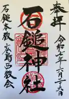 石鎚神社(広島県)