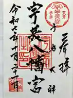 宇美八幡宮の御朱印