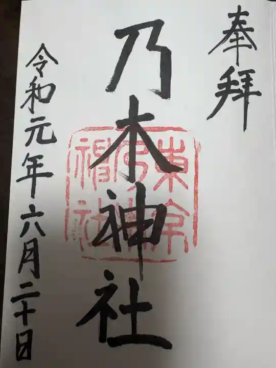 乃木神社の御朱印