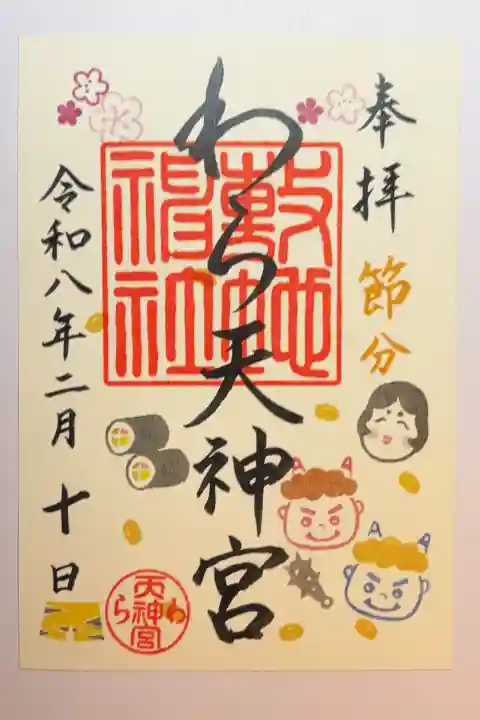 敷地神社(わら天神宮)の御朱印