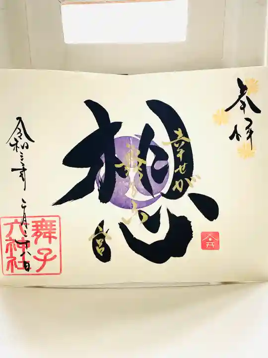 舞子六神社/まいこむの宮の御朱印