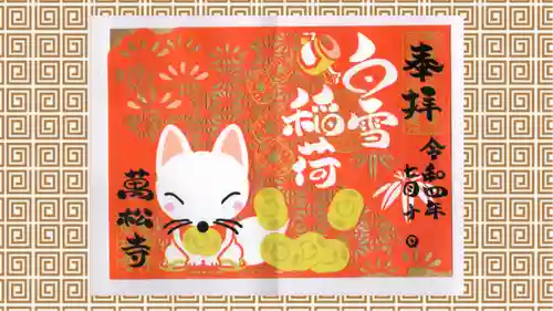 万松寺の御朱印