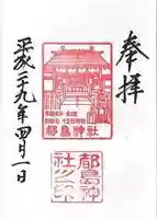 都島神社の御朱印