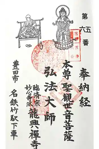 龍興寺 薬師堂の御朱印 2025年02月