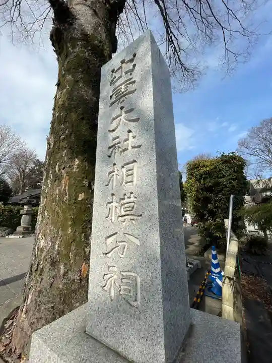 出雲大社相模分祠(神奈川県)
