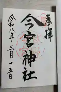 今宮神社の御朱印