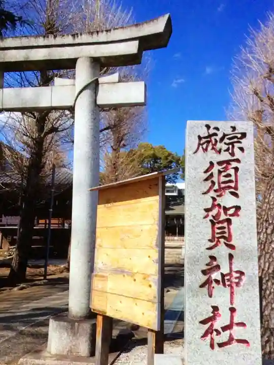 須賀神社(東京都)