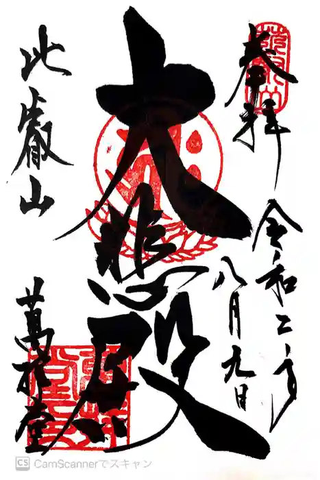 比叡山延暦寺の御朱印