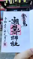 瀬田玉川神社の御朱印