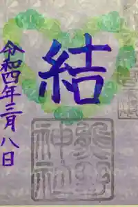 東海市熊野神社の御朱印