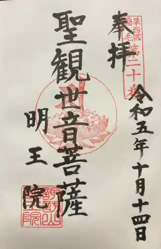 明王院の御朱印