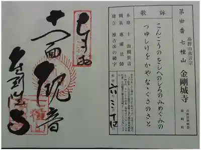 金剛城寺の御朱印