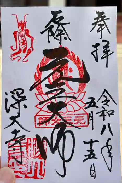 深大寺の御朱印