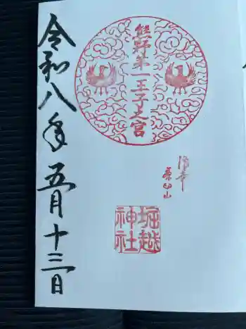 熊野第一王子之宮(堀越神社 摂社)の御朱印 2026年05月