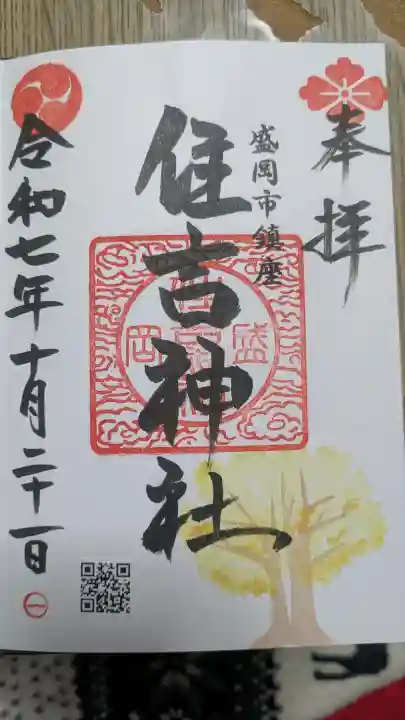 住吉神社の御朱印