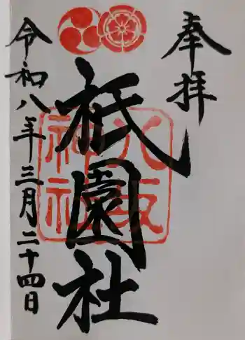 八坂神社(祇園さん)の御朱印 2026年03月