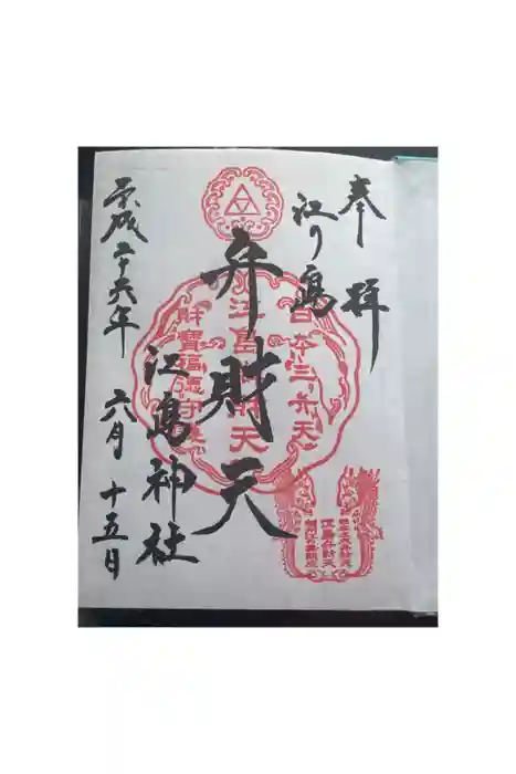 江島神社の御朱印