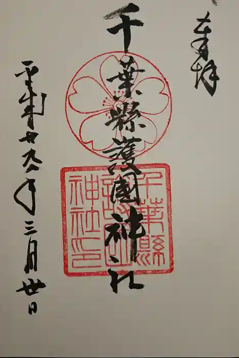 千葉縣護國神社の御朱印