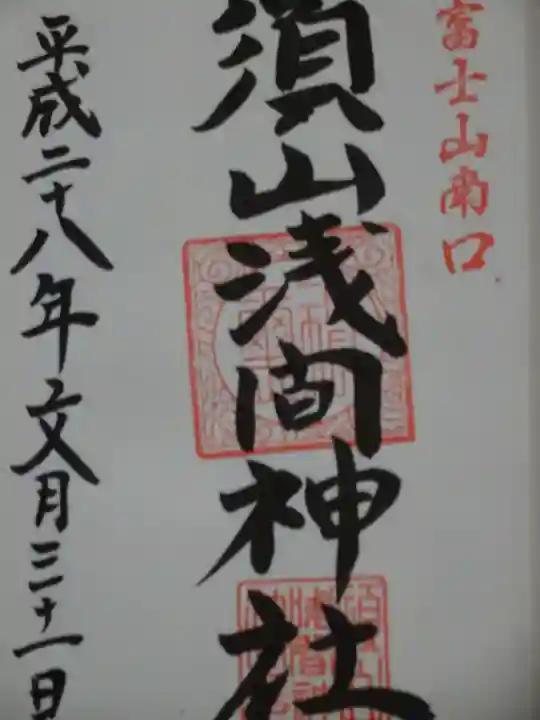 須山浅間神社の御朱印