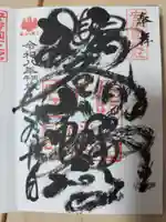 鶴谷八幡宮の御朱印