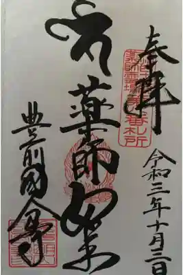 豊前国分寺の御朱印