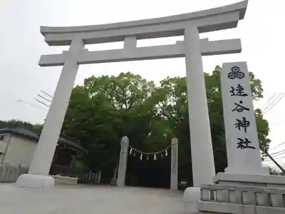 速谷神社(広島県)