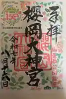 櫻岡大神宮の御朱印