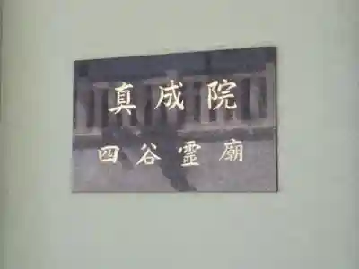 真成院のその他建物