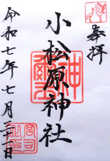 小松原神社の御朱印 2025年07月