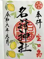 茗荷神社の御朱印