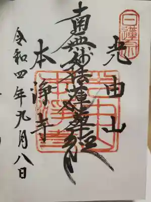 本浄寺の御朱印